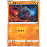 タンドン 005/021 SC 炎 ポケモンカードゲーム ソード&シールド スターターセットVMAX リザードン